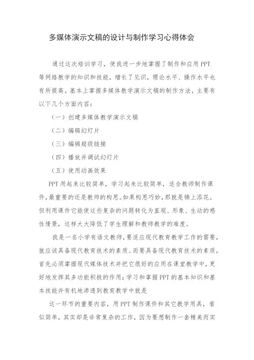 多媒体演示文稿的设计与制作学习心得体会