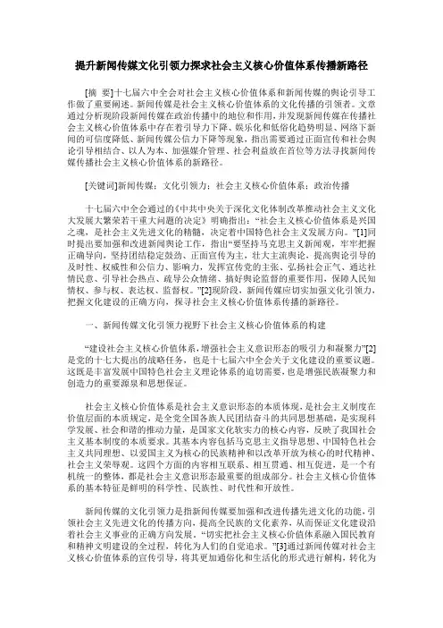 提升新闻传媒文化引领力探求社会主义核心价值体系传播新路径