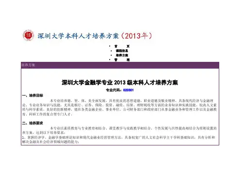 深圳大学金融学专业2013级本科人才培养方案