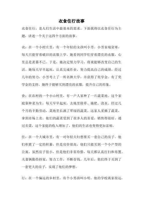 衣食住行故事