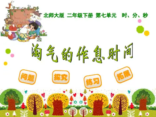 北师大版二年级数学下册《七 时分秒 淘气的作息时间》课件