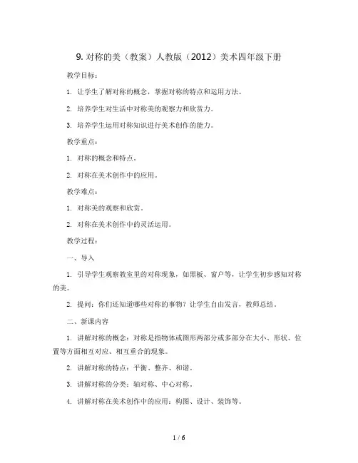 9. 对称的美(教案)人教版(2012)美术四年级下册