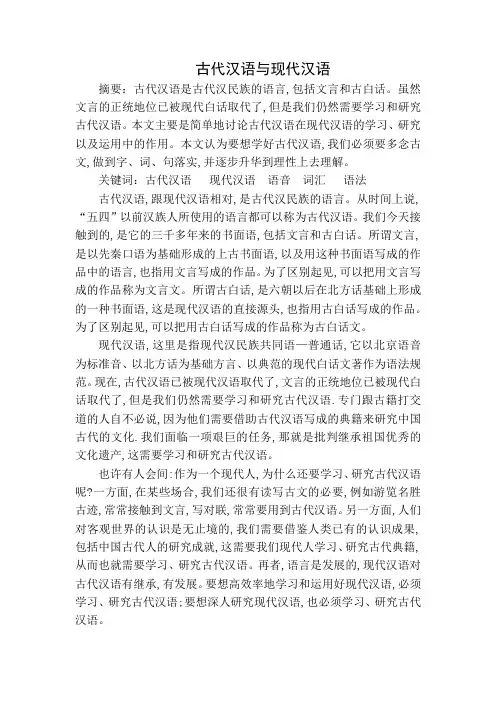 古代汉语与现代汉语