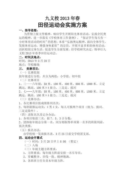 春季运动会实施方案