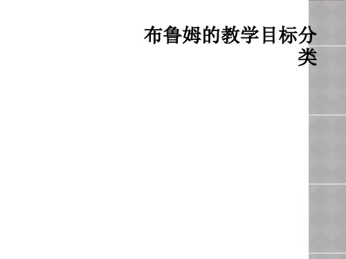 布鲁姆的教学目标分类