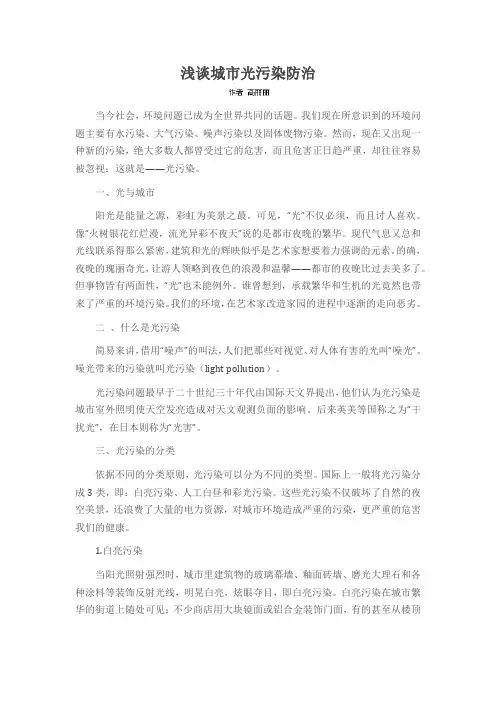 浅谈城市光污染防治