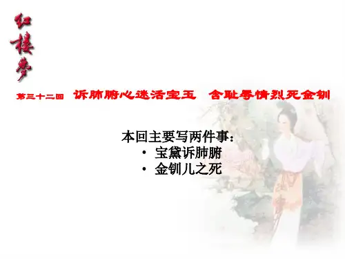 红楼梦第三十二回诉肺腑心迷活宝玉含耻辱情烈死金钏赏析
