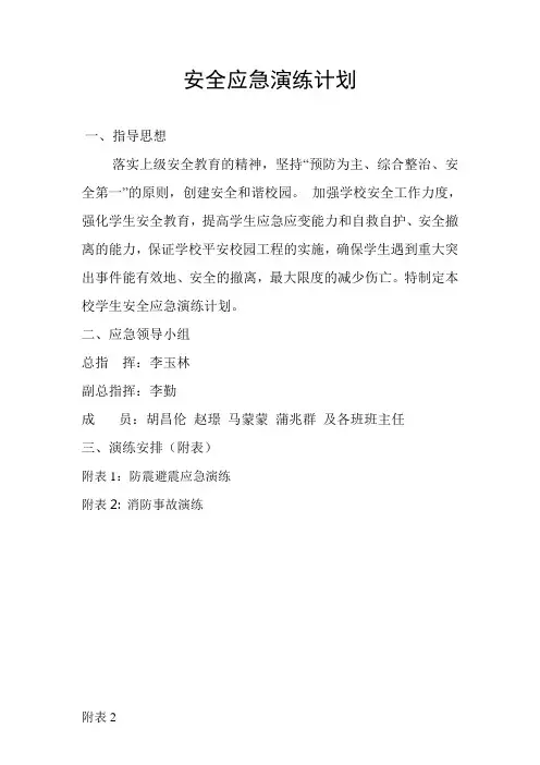 学校安全应急演练计划 2