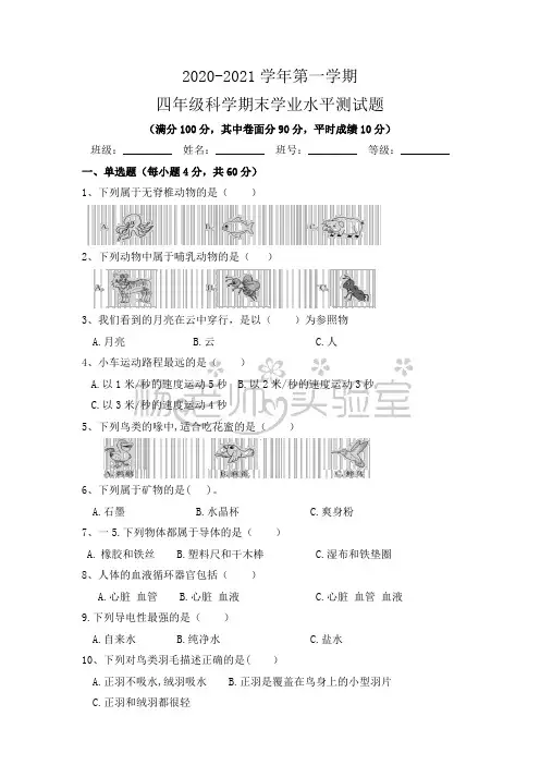 2020-2021学年第一学期四年级科学期末学业水平测试题