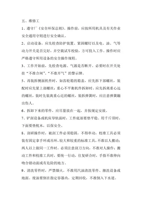 维修工安全操作规程 4