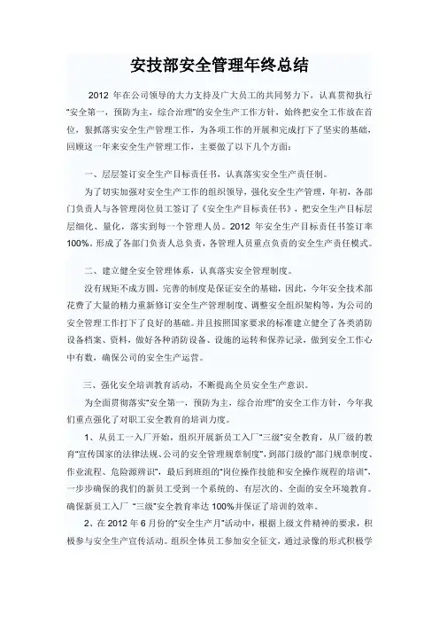 2012年安全生产管理年终总结