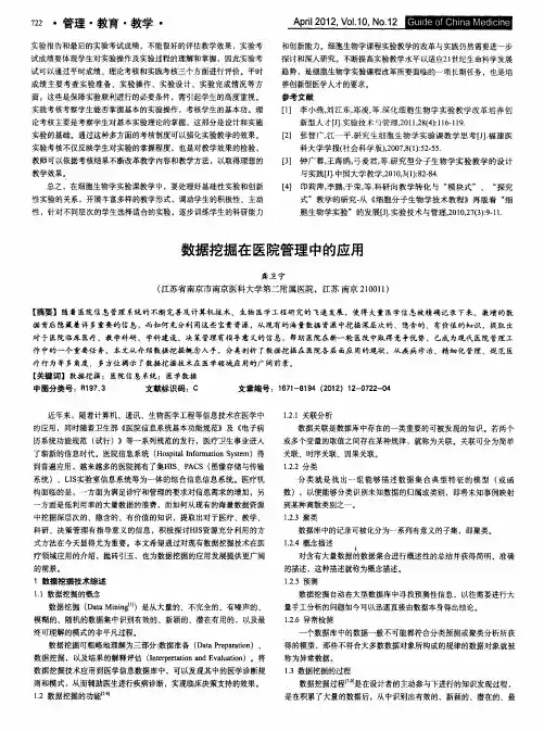 数据挖掘在医院管理中的应用