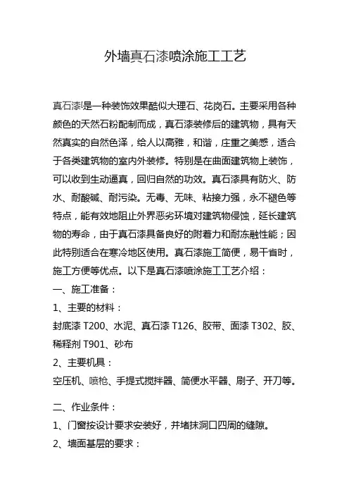 外墙真石漆喷涂施工工艺