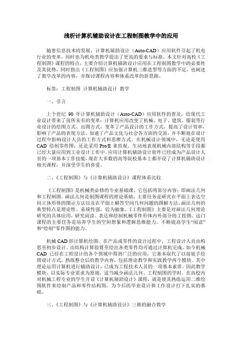 浅析计算机辅助设计在工程制图教学中的应用