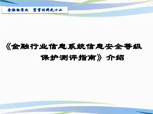 金融行业信息系统信息安全等级保护测评指南
