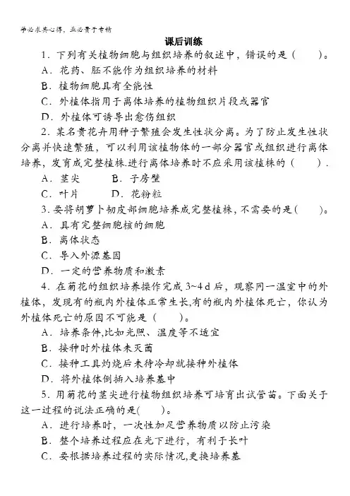 生物选修1课后训练：专题3课题1 菊花的组织培养含解析