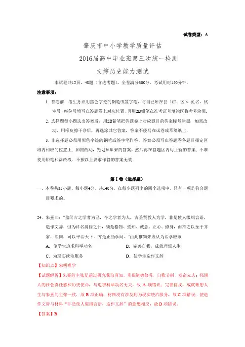 广东肇庆市中小学教学质量评估2016届高中毕业班第三次统一检测文综历史试题 Word版含解析.doc