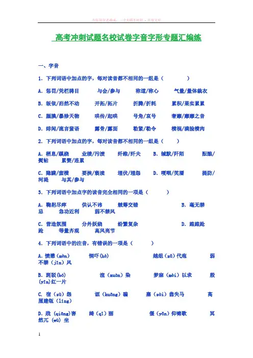 高考冲刺试题名校试卷字音字形专题汇编练