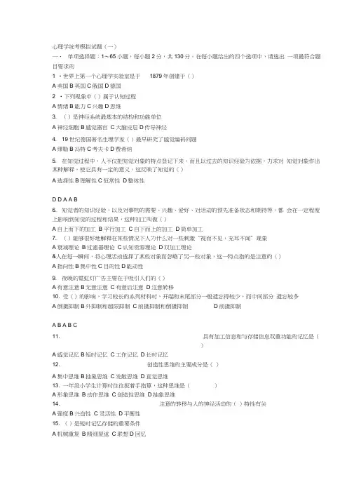 2011心理学考研统考模拟试题