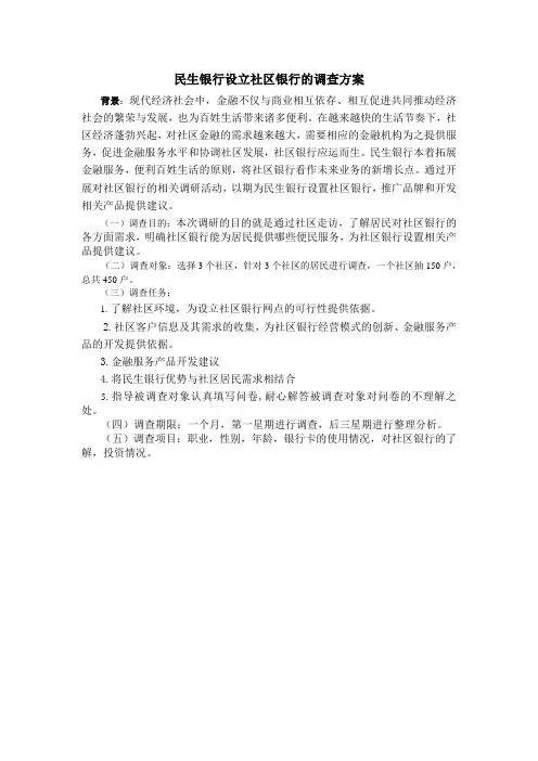 民生银行设立社区银行的调查方案