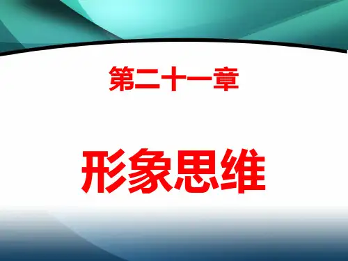 第二十一章 形象思维