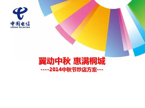 电信营业厅中秋节炒店方案