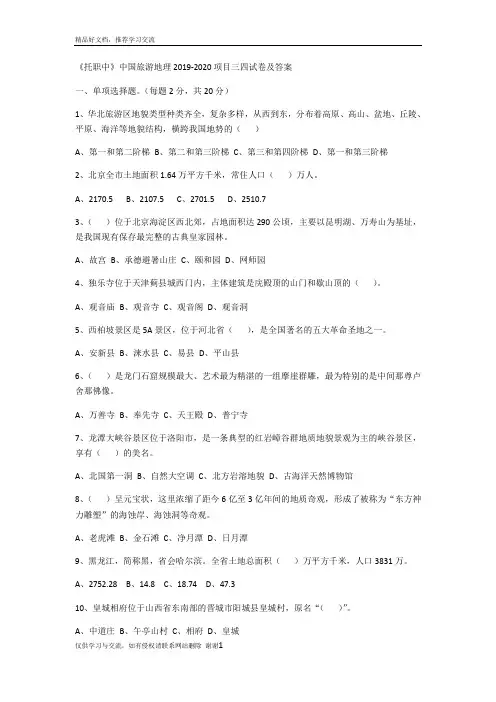 最新中国旅游地理2019-2020项目三四试卷及答案