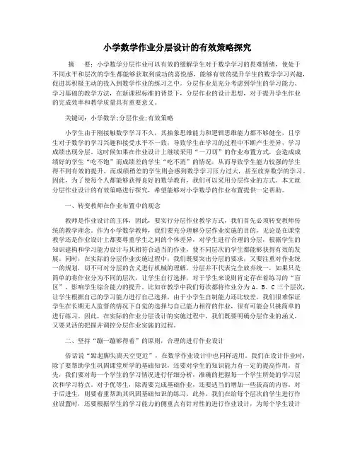 小学数学作业分层设计的有效策略探究