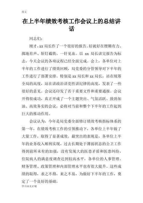 【范文】在上半年绩效考核工作会议上的总结讲话