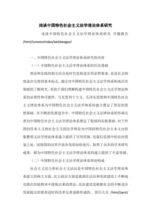 浅谈中国特色社会主义法学理论体系研究