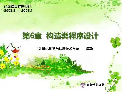 ch6构造类程序设计 C语言 《解析C程序设计》PPT课件