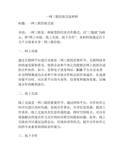一网三联经验交流材料