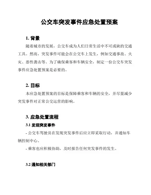 公交车突发事件应急处置预案