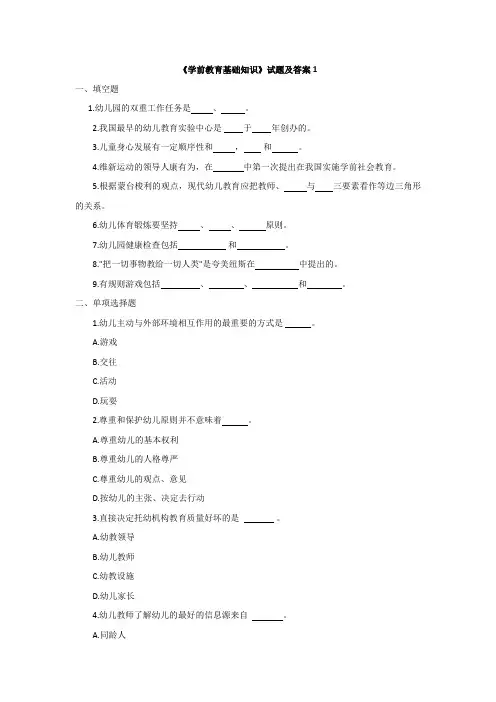 《学前教育基础知识》试题及答案1