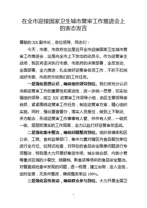 在全市迎接国家卫生城市复审工作推进会上的表态发言