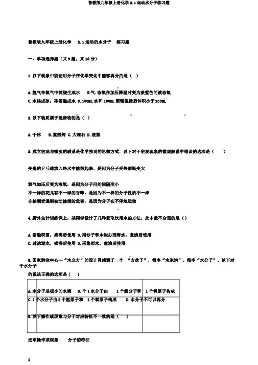 鲁教版九年级上册化学2.1运动水分子练习题