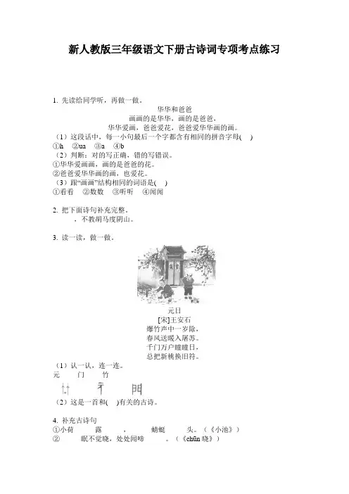 新人教版三年级语文下册古诗词专项考点练习