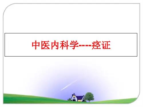 最新中医内科学----痉证