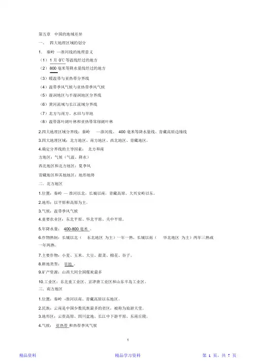 最完整人教版八年级下地理知识点总结(精华版)