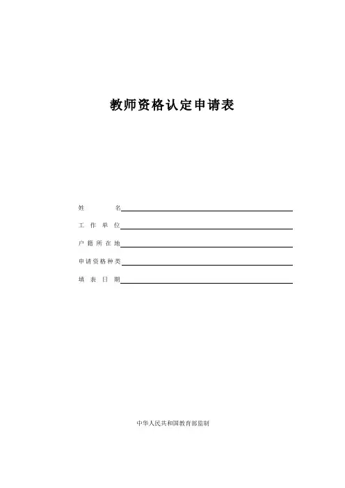 教师资格证认定表