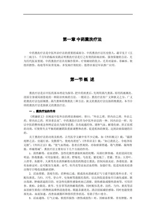 中药熏洗疗法