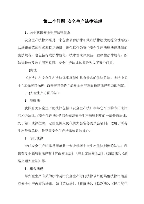 安全生产法律法规