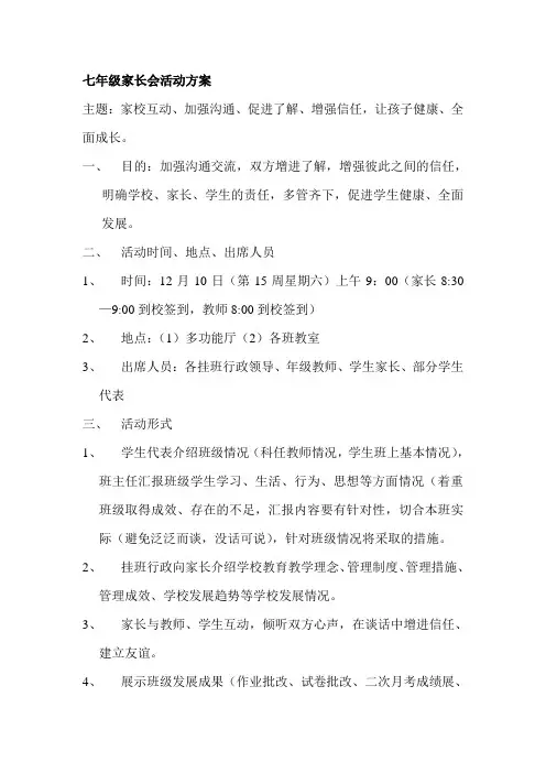 初中七年级家长会活动方案