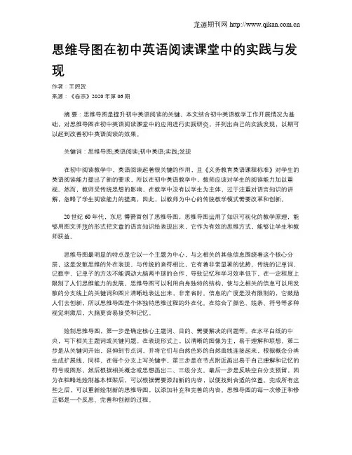 思维导图在初中英语阅读课堂中的实践与发现