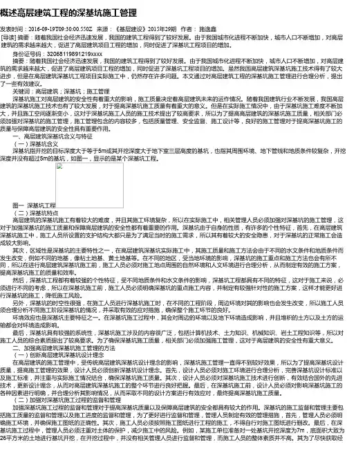 概述高层建筑工程的深基坑施工管理