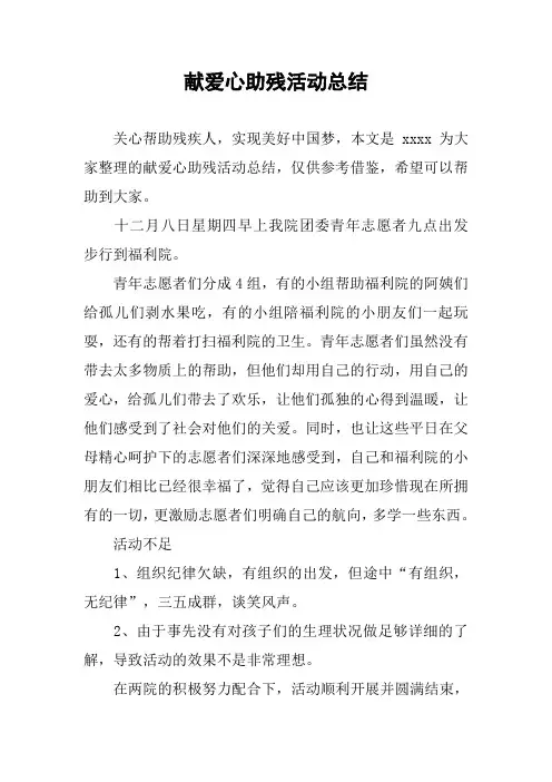 献爱心助残活动总结