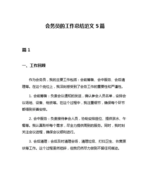 会务员的工作总结范文5篇