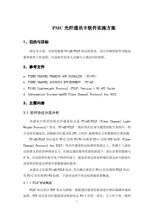 PMC光纤通讯卡PPC软件实施方案1.3wp