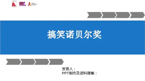 搞笑诺贝尔奖PPT课件
