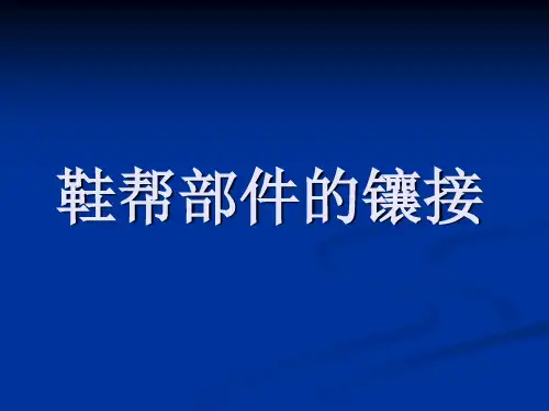 皮鞋工艺理论课8.鞋帮部件的镶接